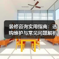 装修咨询实用指南:选购维护与常见问题解析2026(图2) 装修咨询实用指南:选购维护与常见问题解析2026(图2)