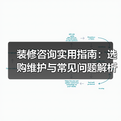 装修咨询实用指南:选购维护与常见问题解析2026(图3) 装修咨询实用指南:选购维护与常见问题解析2026(图3)