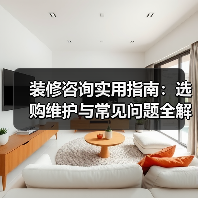 装修咨询实用指南:选购维护与常见问题全解析(图1) 装修咨询实用指南:选购维护与常见问题全解析(图1)