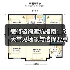 装修咨询避坑指南:5大常见场景与选择要点(图3) 装修咨询避坑指南:5大常见场景与选择要点(图3)