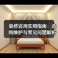 装修咨询实用指南:选购维护与常见问题解析2026(图1) 装修咨询实用指南:选购维护与常见问题解析2026(图1)