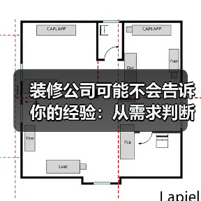 装修公司可能不会告诉你的经验:从需求判断到使用维护(图1) 装修公司可能不会告诉你的经验:从需求判断到使用维护(图1)