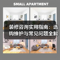 装修咨询实用指南:选购维护与常见问题全解析(图2) 装修咨询实用指南:选购维护与常见问题全解析(图2)