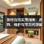 装修咨询实用指南：选购、维护与常见问题解析2025（图4）