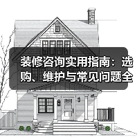 装修咨询实用指南:选购、维护与常见问题全解析(图2) 装修咨询实用指南:选购、维护与常见问题全解析(图2)
