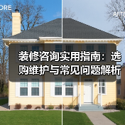 装修咨询实用指南：选购维护与常见问题解析2026（图4）