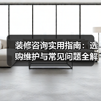 装修咨询实用指南:选购维护与常见问题全解析(2026)(图1) 装修咨询实用指南:选购维护与常见问题全解析(2026)(图1)