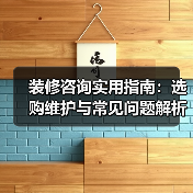 装修咨询实用指南：选购维护与常见问题解析2026（图1）