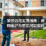 装修咨询实用指南：选购维护与常见问题解析2026（图2）