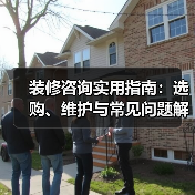 装修咨询实用指南:选购、维护与常见问题解析2026(图1) 装修咨询实用指南:选购、维护与常见问题解析2026(图1)