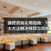 装修咨询实用指南:5大方法解决预算与风格难题(图4) 装修咨询实用指南:5大方法解决预算与风格难题(图4)