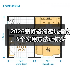 2026装修咨询避坑指南,5个实用方法让你少花冤枉钱(图2) 2026装修咨询避坑指南,5个实用方法让你少花冤枉钱(图2)
