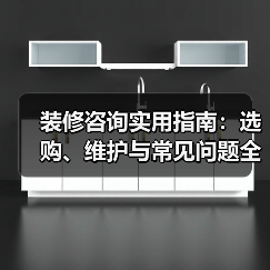 装修咨询实用指南：选购、维护与常见问题全解析（图4）