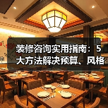 装修咨询实用指南:5大方法解决预算、风格与避坑难题(图3) 装修咨询实用指南:5大方法解决预算、风格与避坑难题(图3)