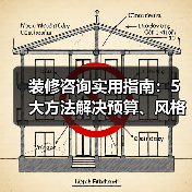 装修咨询实用指南：5大方法解决预算、风格与避坑难题（图4）