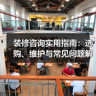 装修咨询实用指南:选购、维护与常见问题解析2026(图2) 装修咨询实用指南:选购、维护与常见问题解析2026(图2)