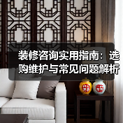 装修咨询实用指南:选购维护与常见问题解析2026(图1) 装修咨询实用指南:选购维护与常见问题解析2026(图1)