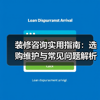 装修咨询实用指南:选购维护与常见问题解析2026(图3) 装修咨询实用指南:选购维护与常见问题解析2026(图3)