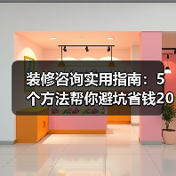 装修咨询实用指南:5个方法帮你避坑省钱2026(图4) 装修咨询实用指南:5个方法帮你避坑省钱2026(图4)