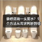 装修咨询一头雾水?5个方法从需求判断到使用维护(图1) 装修咨询一头雾水?5个方法从需求判断到使用维护(图1)