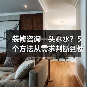 装修咨询一头雾水?5个方法从需求判断到使用维护(图4) 装修咨询一头雾水?5个方法从需求判断到使用维护(图4)
