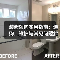 装修咨询实用指南：选购、维护与常见问题解析（图1）