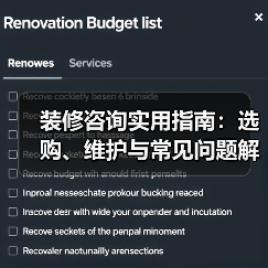 装修咨询实用指南：选购、维护与常见问题解析