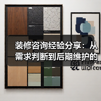 装修咨询经验分享:从需求判断到后期维护的5个实用方法(图3) 装修咨询经验分享:从需求判断到后期维护的5个实用方法(图3)
