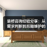装修咨询经验分享:从需求判断到后期维护的5个实用方法(图4) 装修咨询经验分享:从需求判断到后期维护的5个实用方法(图4)