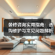 装修咨询实用指南：选购维护与常见问题解析2026版（图1）