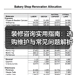 装修咨询实用指南：选购维护与常见问题解析2026版（图4）