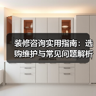 装修咨询实用指南:选购维护与常见问题解析2026(图2) 装修咨询实用指南:选购维护与常见问题解析2026(图2)