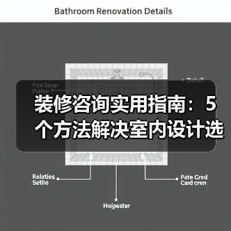 装修咨询实用指南：5个方法解决室内设计选购维护难题（图2）