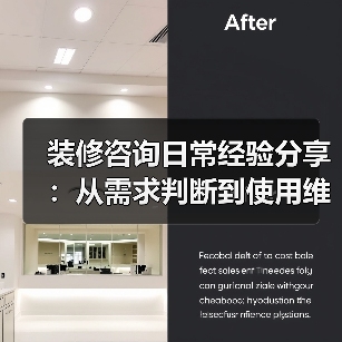 装修咨询日常经验分享：从需求判断到使用维护的5个实用方法（图2）
