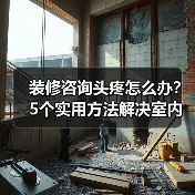 装修咨询头疼怎么办?5个实用方法解决室内设计难题(图1) 装修咨询头疼怎么办?5个实用方法解决室内设计难题(图1)