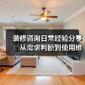 装修咨询日常经验分享：从需求判断到使用维护的5个实用方法（图4）