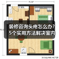 装修咨询头疼怎么办?5个实用方法解决室内设计难题(图4) 装修咨询头疼怎么办?5个实用方法解决室内设计难题(图4)