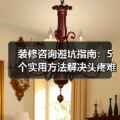 装修咨询避坑指南:5个实用方法解决头疼难题(图1) 装修咨询避坑指南:5个实用方法解决头疼难题(图1)