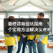 装修咨询避坑指南:5个实用方法解决头疼难题(图2) 装修咨询避坑指南:5个实用方法解决头疼难题(图2)