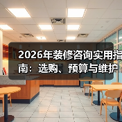 2026年装修咨询实用指南:选购、预算与维护常见问题解析(图3) 2026年装修咨询实用指南:选购、预算与维护常见问题解析(图3)