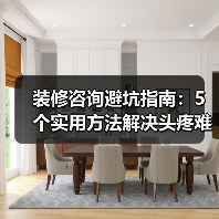 装修咨询避坑指南:5个实用方法解决头疼难题(图3) 装修咨询避坑指南:5个实用方法解决头疼难题(图3)