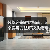 装修咨询避坑指南:5个实用方法解决头疼难题(图4) 装修咨询避坑指南:5个实用方法解决头疼难题(图4)