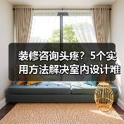 装修咨询头疼？5个实用方法解决室内设计难题（图4）