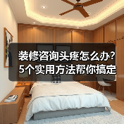 装修咨询头疼怎么办?5个实用方法帮你搞定(图3) 装修咨询头疼怎么办?5个实用方法帮你搞定(图3)
