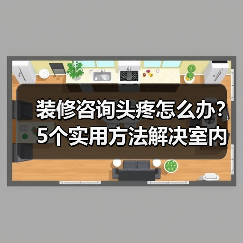装修咨询头疼怎么办?5个实用方法解决室内设计难题(图2) 装修咨询头疼怎么办?5个实用方法解决室内设计难题(图2)