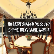 装修咨询头疼怎么办?5个实用方法解决室内设计难题(图4) 装修咨询头疼怎么办?5个实用方法解决室内设计难题(图4)