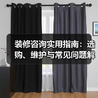 装修咨询实用指南:选购、维护与常见问题解析2025(图1) 装修咨询实用指南:选购、维护与常见问题解析2025(图1)