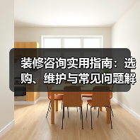 装修咨询实用指南:选购、维护与常见问题解析2025(图3) 装修咨询实用指南:选购、维护与常见问题解析2025(图3)