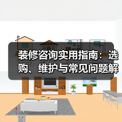 装修咨询实用指南:选购、维护与常见问题解析2025(图4) 装修咨询实用指南:选购、维护与常见问题解析2025(图4)