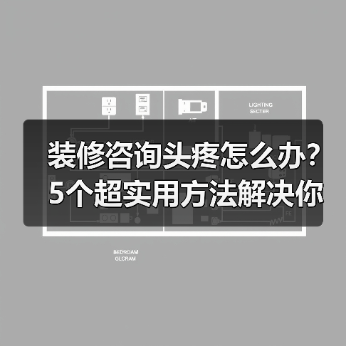 装修咨询头疼怎么办?5个超实用方法解决你所有问题(图3) 装修咨询头疼怎么办?5个超实用方法解决你所有问题(图3)